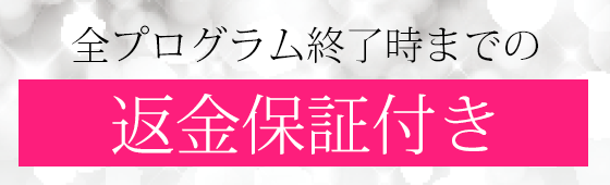 全プログラム終了時までの返金保証付き